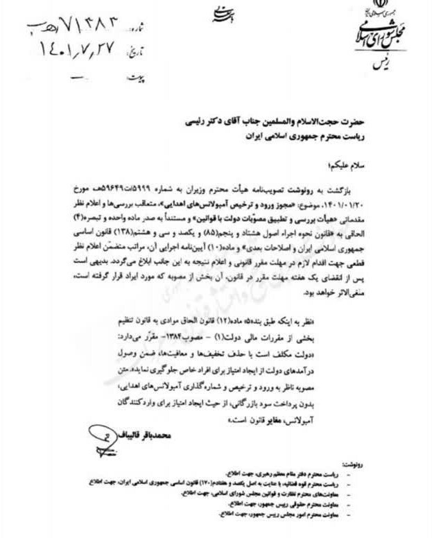 ایراد قالیباف به مصوبه واردات آمبولانس بدون پرداخت سود بازرگانی+ سند ایراد قالیباف به مصوبه واردات آمبولانس بدون پرداخت سود بازرگانی+ سند