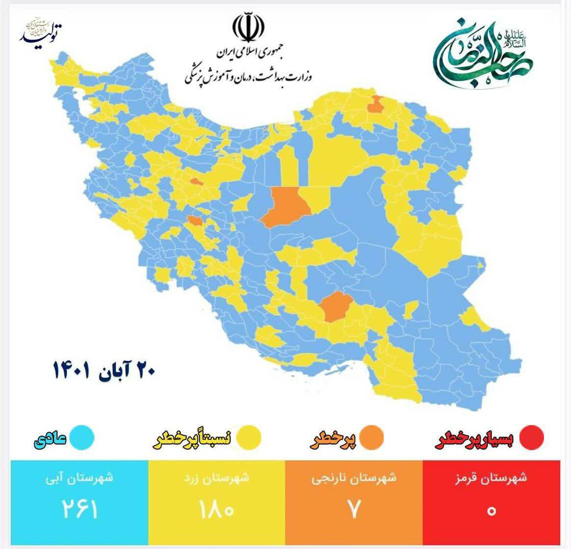 آخرین وضعیت رنگ‌بندی کرونایی شهر‌های کشور (۲۰ آبان ۱۴۰۱) | نقشه ایران در تصرف رنگ آبی و زرد
