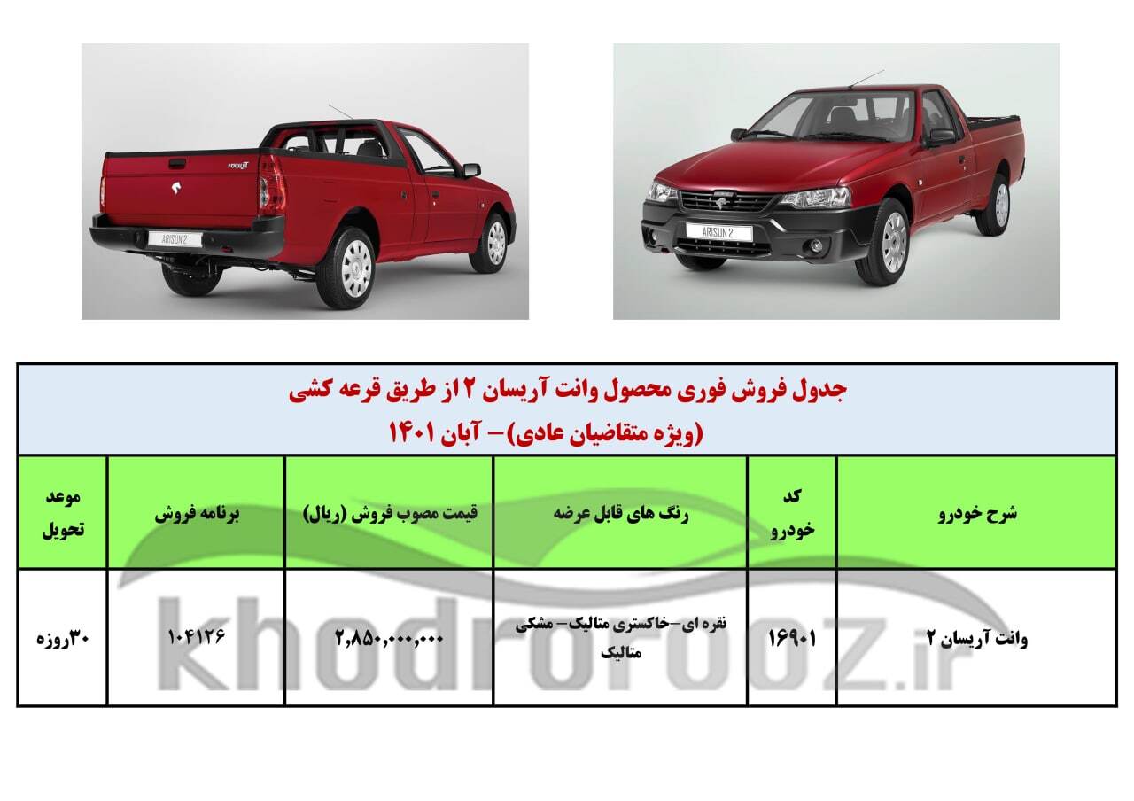 فروش فوق العاده وانت آریسان ۲ از فردا (یکشنبه ۲۲ آّبان ۱۴۰۱) آغاز خواهد شد + جدول فروش، لینک ثبت نام و مشخصات وانت آریسان ۲ فروش فوق العاده وانت آریسان ۲ از فردا (یکشنبه ۲۲ آّبان ۱۴۰۱) آغاز خواهد شد + جدول فروش، لینک ثبت نام و مشخصات وانت آریسان ۲