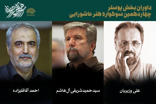 داوران بخش پوستر و تایپوگرافی سوگواره هنر عاشورایی را بشناسید داوران بخش پوستر و تایپوگرافی سوگواره هنر عاشورایی را بشناسید