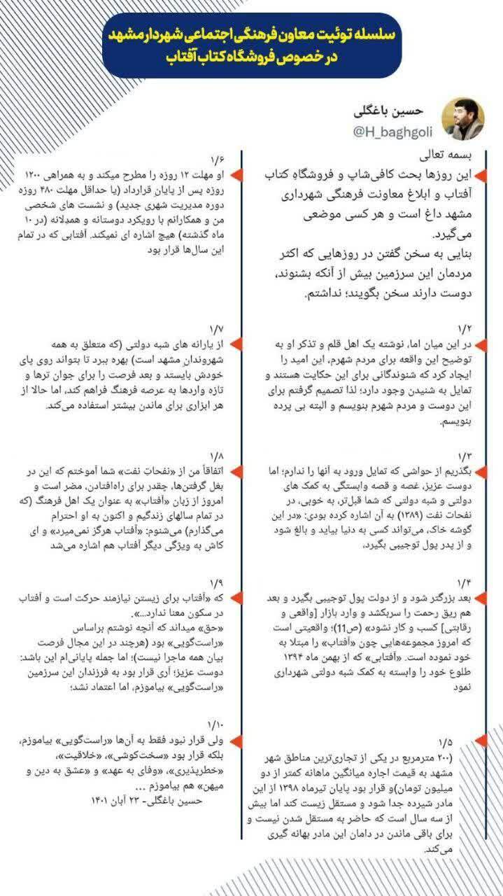 ماجرای نامه معاونت فرهنگی شهرداری به کافه کتاب آفتاب چه بود؟