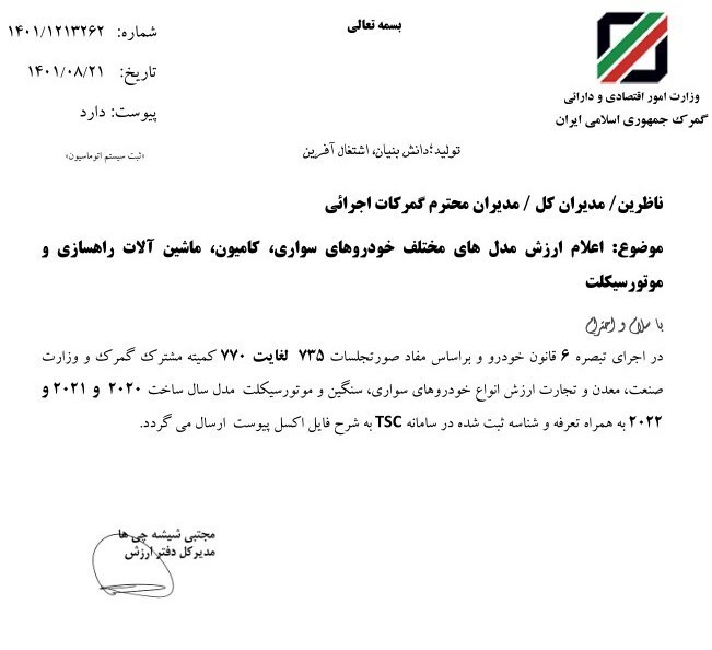 جزئیات ارزش خودروهای وارداتی مدلهای ۲۰۲۰ الی ۲۰۲۲ از سوی گمرک اعلام شد + سند جزئیات ارزش خودروهای وارداتی مدلهای ۲۰۲۰ الی ۲۰۲۲ از سوی گمرک اعلام شد + سند