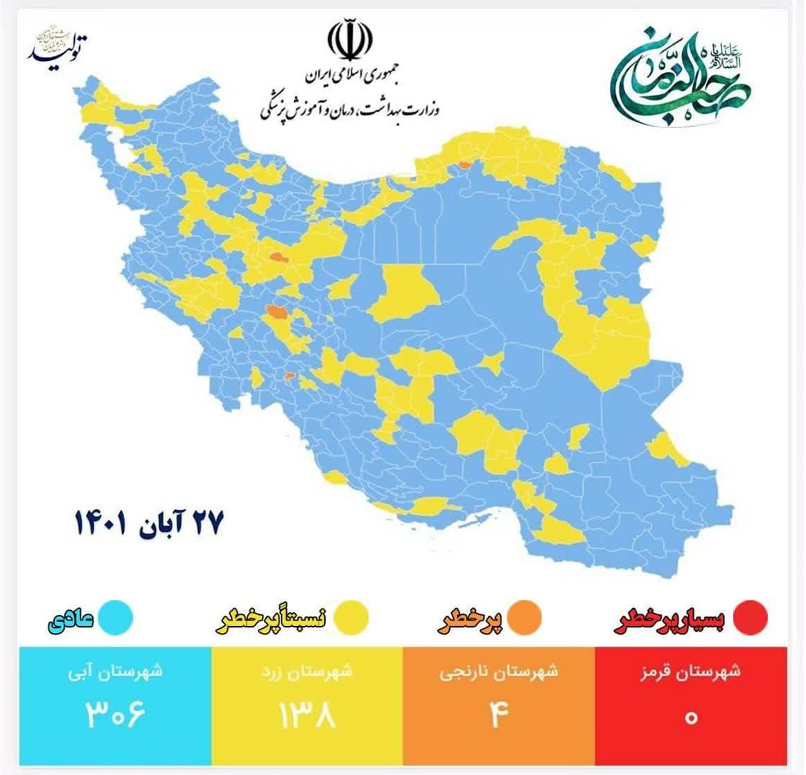 آخرین وضعیت رنگ‌بندی کرونایی شهر‌های کشور (۲۷ آبان ۱۴۰۱) | ۴۴۴ شهر کشور در وضعیت زرد و آبی