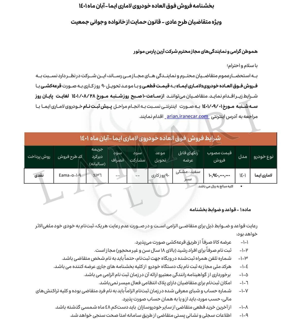 فروش فوقالعاده خودروی «لاماری ایما» از شنبه (۲۸ آبان ۱۴۰۱) + لینک ثبت نام و جدول فروش فروش فوقالعاده خودروی «لاماری ایما» از شنبه (۲۸ آبان ۱۴۰۱) + لینک ثبت نام و جدول فروش