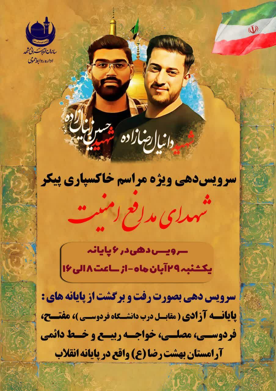 سرویسدهی ویژه به بهشترضا(ع) ویژه مراسم خاکسپاری پیکر شهدای مدافع امنیت سرویسدهی ویژه به بهشترضا(ع) ویژه مراسم خاکسپاری پیکر شهدای مدافع امنیت