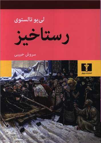نگاهی به آخرین رمان بزرگ تالستوی به مناسبت سالروز درگذشتش | «رستاخیز»؛ ترسیم جامعهای در آستانه زوال نگاهی به آخرین رمان بزرگ تالستوی به مناسبت سالروز درگذشتش | «رستاخیز»؛ ترسیم جامعهای در آستانه زوال