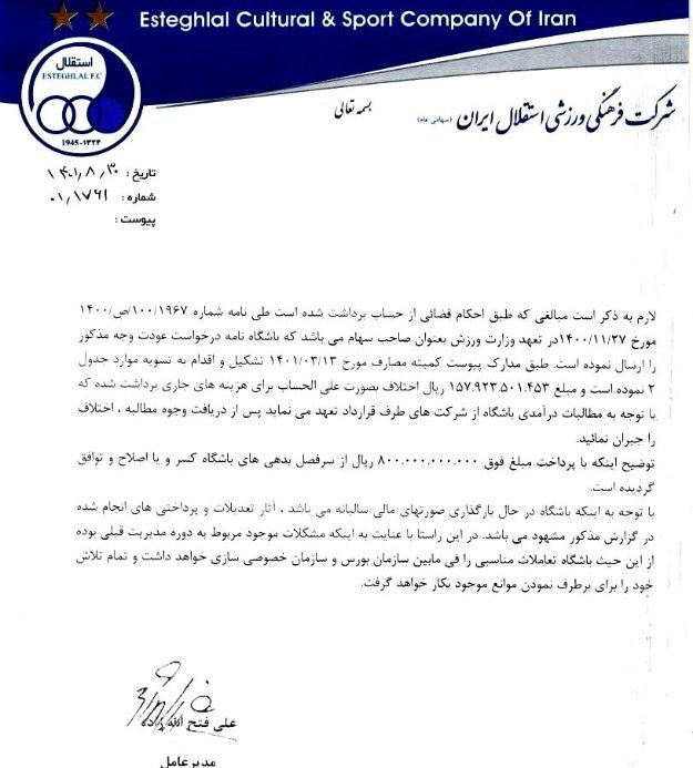 انتشار جزئیات پولهای برداشت شده از حساب باشگاه استقلال + جدول انتشار جزئیات پولهای برداشت شده از حساب باشگاه استقلال + جدول