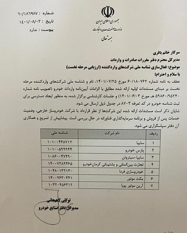 ثبت سفارش واردات خودرو آغاز شد+ اسامی شرکتهای واردکننده ثبت سفارش واردات خودرو آغاز شد+ اسامی شرکتهای واردکننده