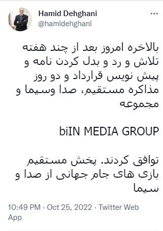 توئیت سفیر ایران در قطر درباره پخش بازیهای جامجهانی از صدا و سیما توئیت سفیر ایران در قطر درباره پخش بازیهای جامجهانی از صدا و سیما