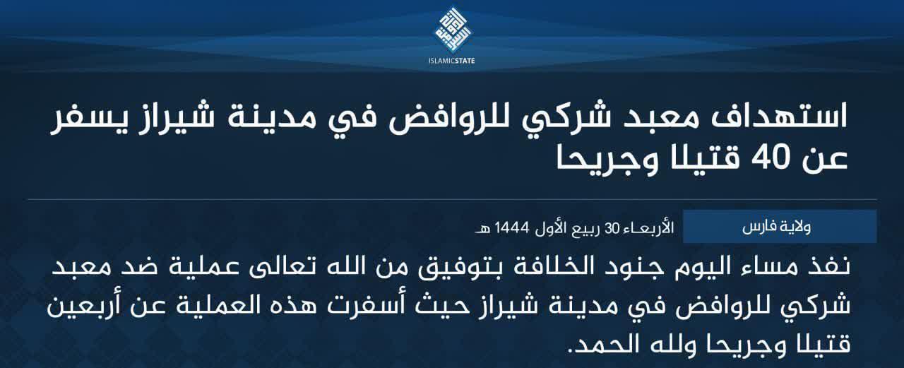 داعش، مسئولیت حمله تروریستی به شاهچراغ را برعهده گرفت + تصویر داعش، مسئولیت حمله تروریستی به شاهچراغ را برعهده گرفت + تصویر