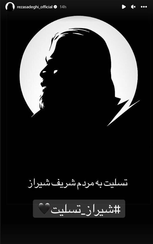 واکنش رضا صادقی به حمله تروریستیِ به حرمِ شاه‌چراغ