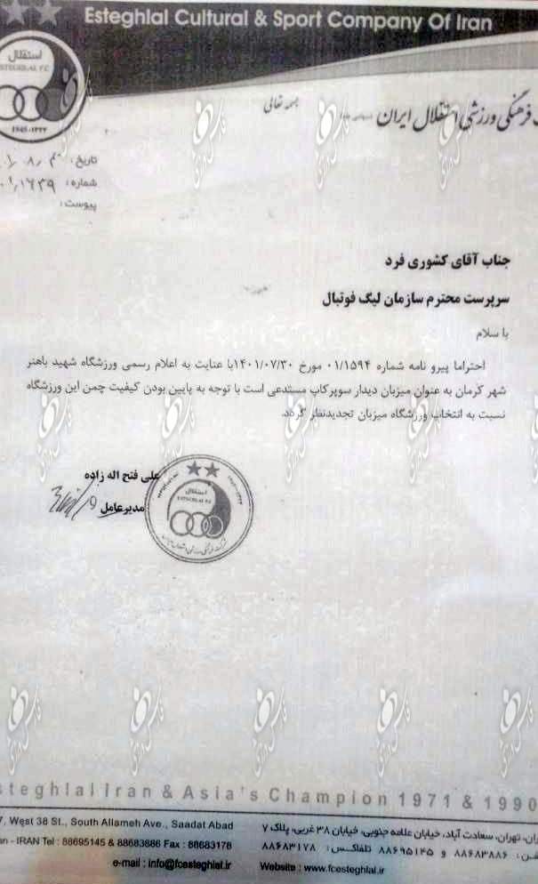 درخواست رسمی باشگاه استقلال برای تغییر محل برگزاری دیدار سوپرجام درخواست رسمی باشگاه استقلال برای تغییر محل برگزاری دیدار سوپرجام