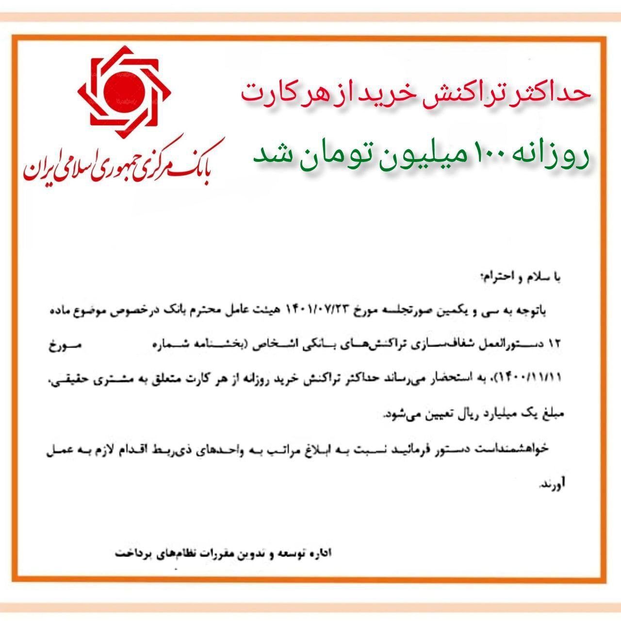 سقف تراکنش‌های خرید بانکی ۱۰۰ میلیون تومان شد