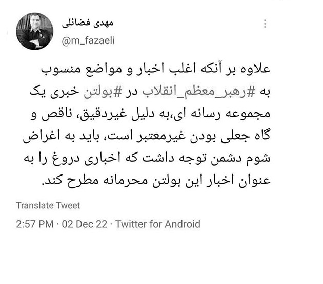 واکنش عضو دفتر نشر مقام معظم رهبری به اخبار منسوب به رهبر انقلاب در بولتن یک رسانه خاص+ عکس