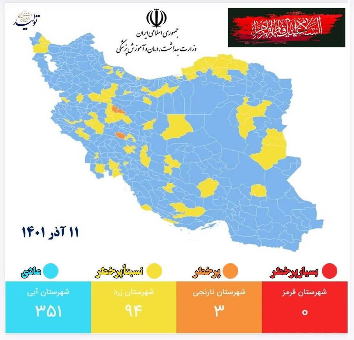 آخرین وضعیت رنگ‌بندی کرونایی شهر‌های کشور (۱۱ آذر ۱۴۰۱) | مشهد آبی شد