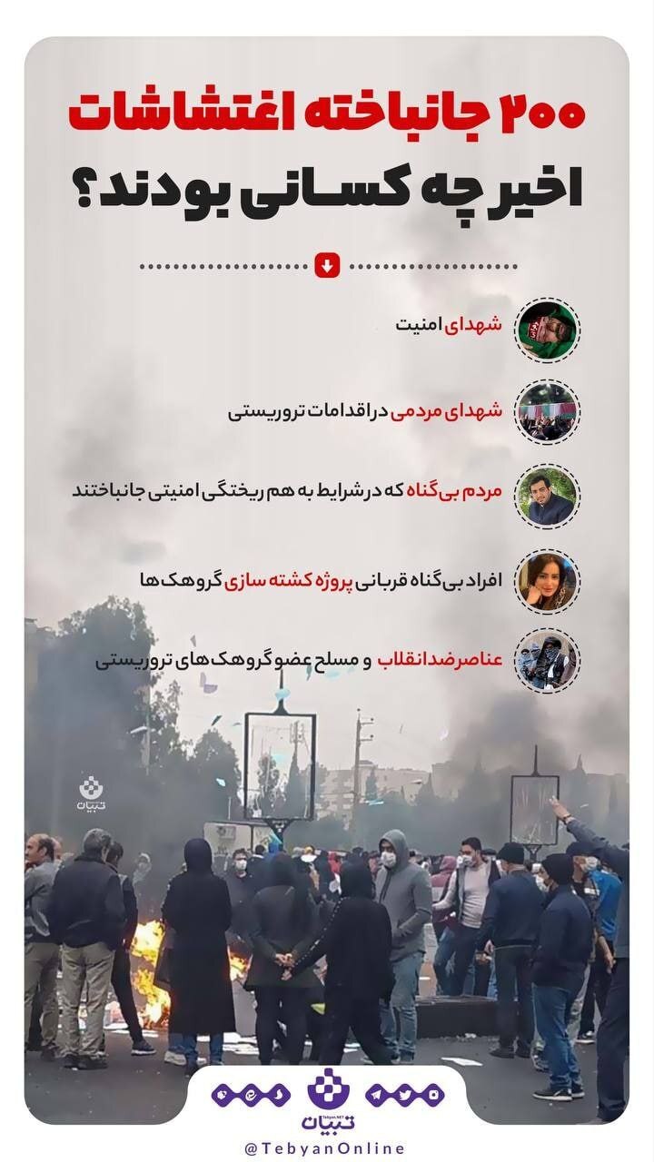 ۲۰۰ جانباخته اغتشاشات اخیر چه کسانی بودند؟