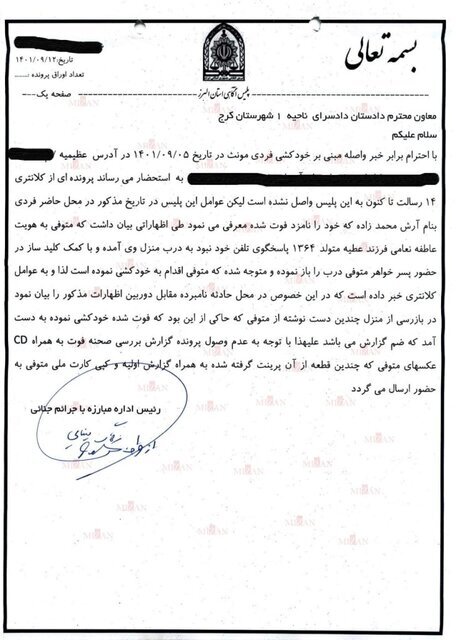 جزئیات جدید از مرگ عاطفه نعامی + اسناد جزئیات جدید از مرگ عاطفه نعامی + اسناد