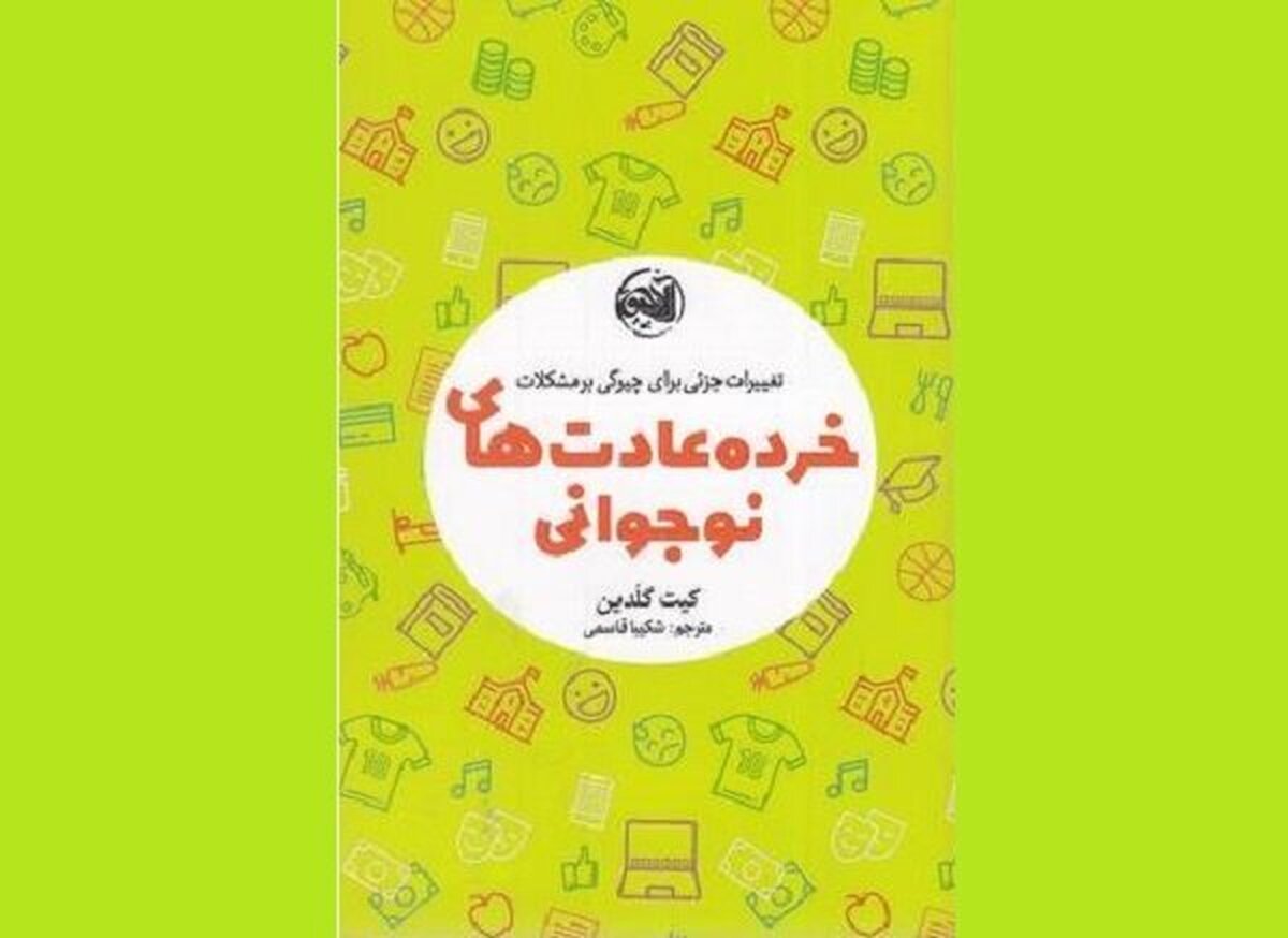 «خرده عادت‌های نوجوانی» در بازار نشر