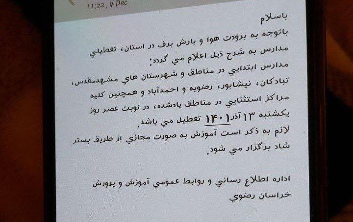 مدارس ابتدایی مشهد در نوبت عصر تعطیل شد | امروز ۱۳ آذرماه