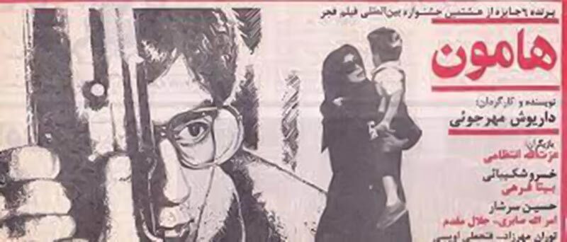 درباره فیلم «هامون» داریوش مهرجویی به بهانه پخش آنلاین درباره فیلم «هامون» داریوش مهرجویی به بهانه پخش آنلاین