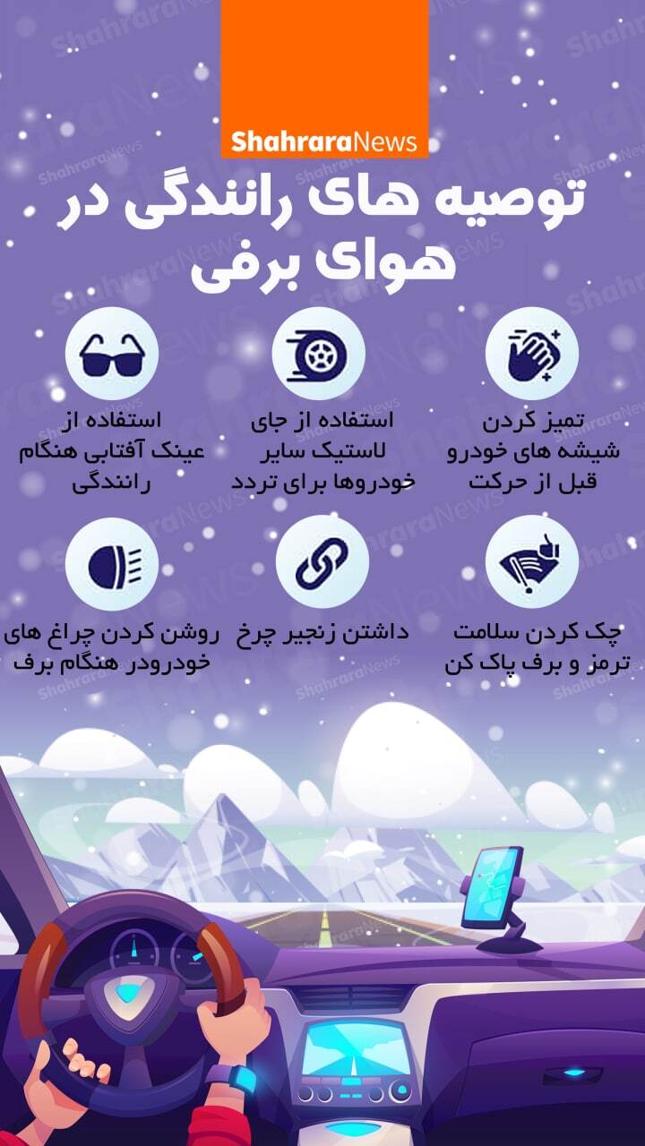 اینفوگرافی | توصیه‌های رانندگی در هوای برفی