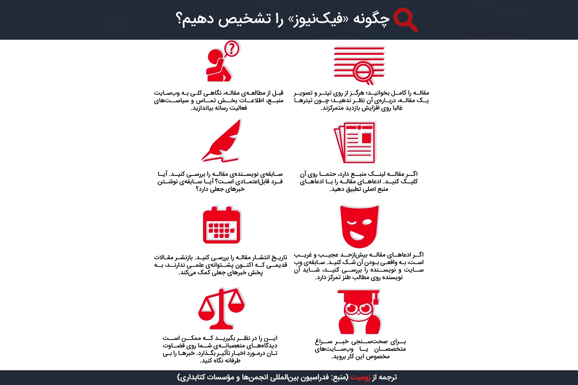 فیک نیوز چیست و چگونه آن را از خبر واقعی تشخیص بدهیم؟ فیک نیوز چیست و چگونه آن را از خبر واقعی تشخیص بدهیم؟