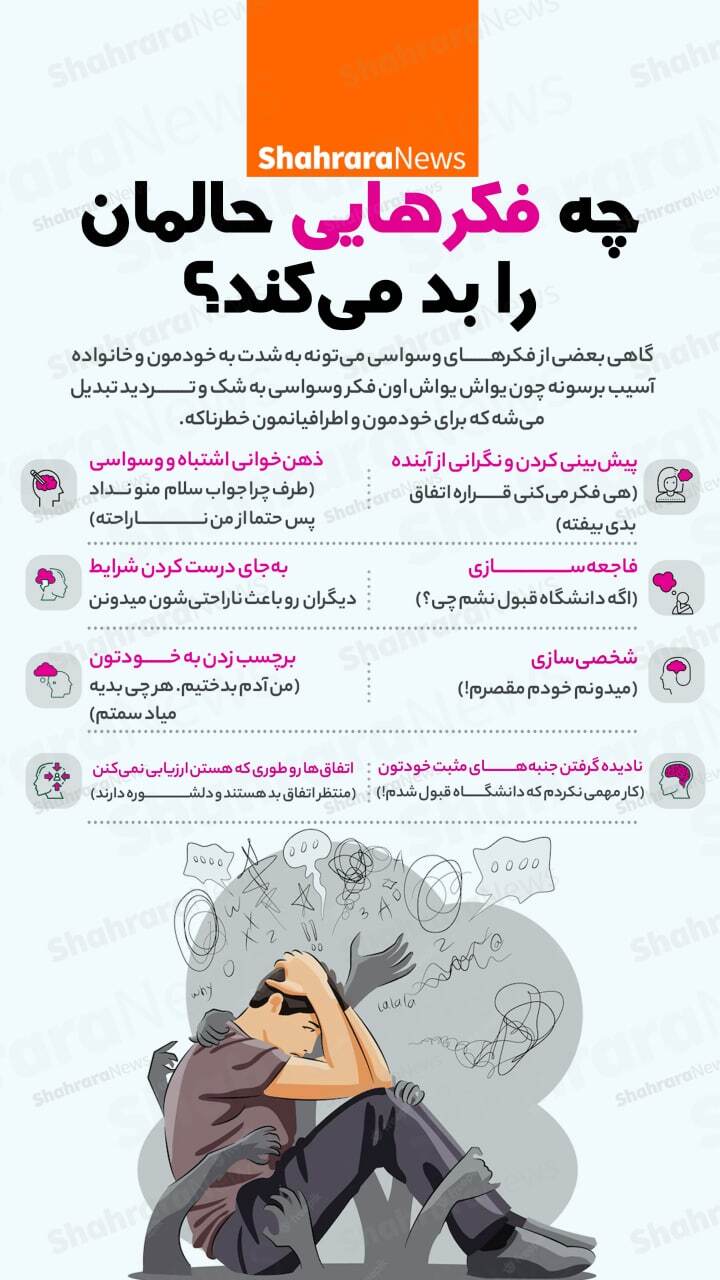 اینفوگرافی| چه فکرهایی حالمان را بد می‌کند؟