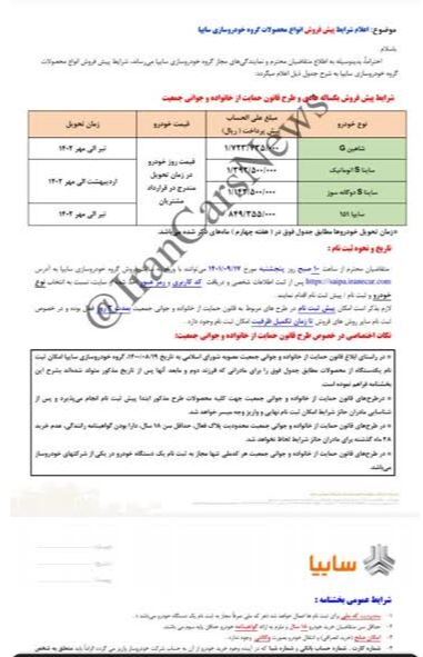 پیشفروش سایپا (خودروهای شاهین، ساینا اس اتوماتیک، ساینا اس دوگانه سوز و سایپا ۱۵۱) از ۱۷ آذرماه ۱۴۰۱+ جدول و لینک ثبتنام پیشفروش سایپا (خودروهای شاهین، ساینا اس اتوماتیک، ساینا اس دوگانه سوز و سایپا ۱۵۱) از ۱۷ آذرماه ۱۴۰۱+ جدول و لینک ثبتنام