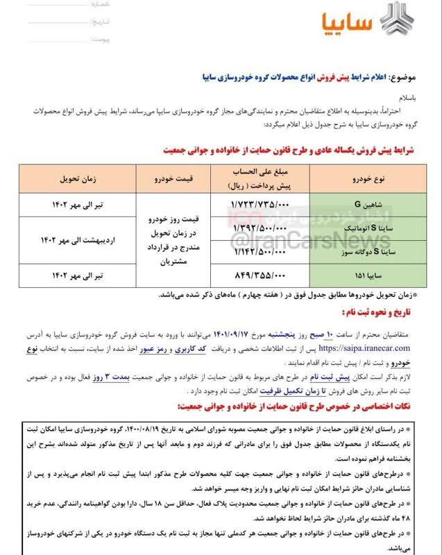 پیش‌فروش سایپا (خودرو‌های شاهین، ساینا اس اتوماتیک، ساینا اس دوگانه سوز و سایپا ۱۵۱) از ۱۷ آذرماه ۱۴۰۱+ جدول و لینک ثبت‌نام