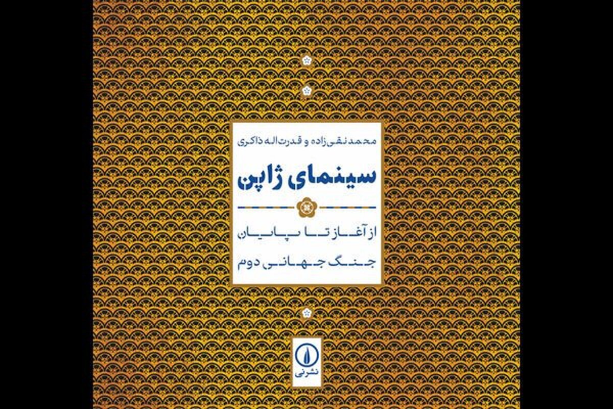 «سینمای ژاپن؛ از آغاز تا پایان جنگ جهانی دوم» به کتابفروشی‌ها رسید