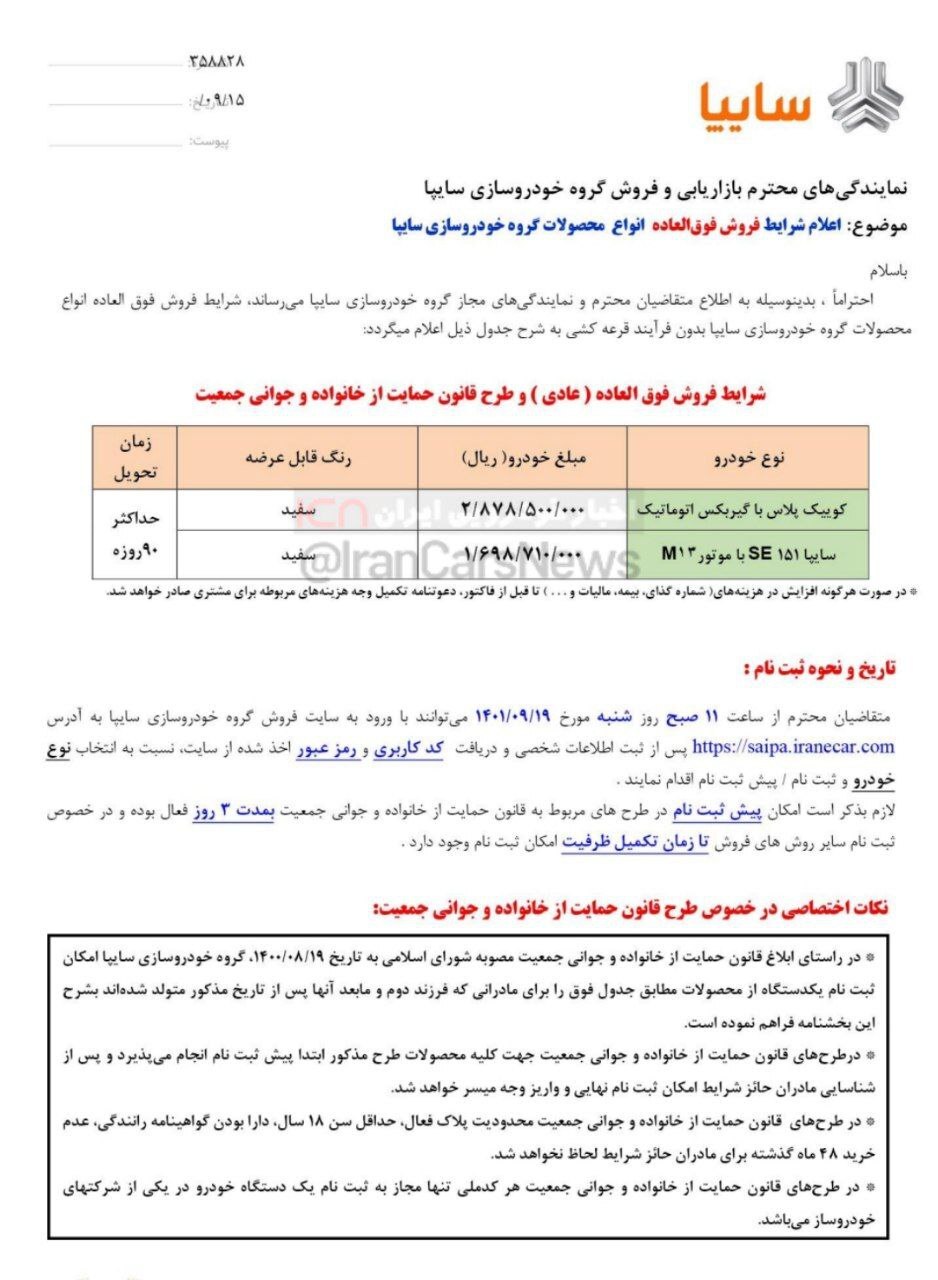 آغاز فروش فوق العاده محصولات شرکت سایپا از شنبه (۱۹ آذر ۱۴۰۱) + لینک ثبت نام و جدول فروش آغاز فروش فوق العاده محصولات شرکت سایپا از شنبه (۱۹ آذر ۱۴۰۱) + لینک ثبت نام و جدول فروش