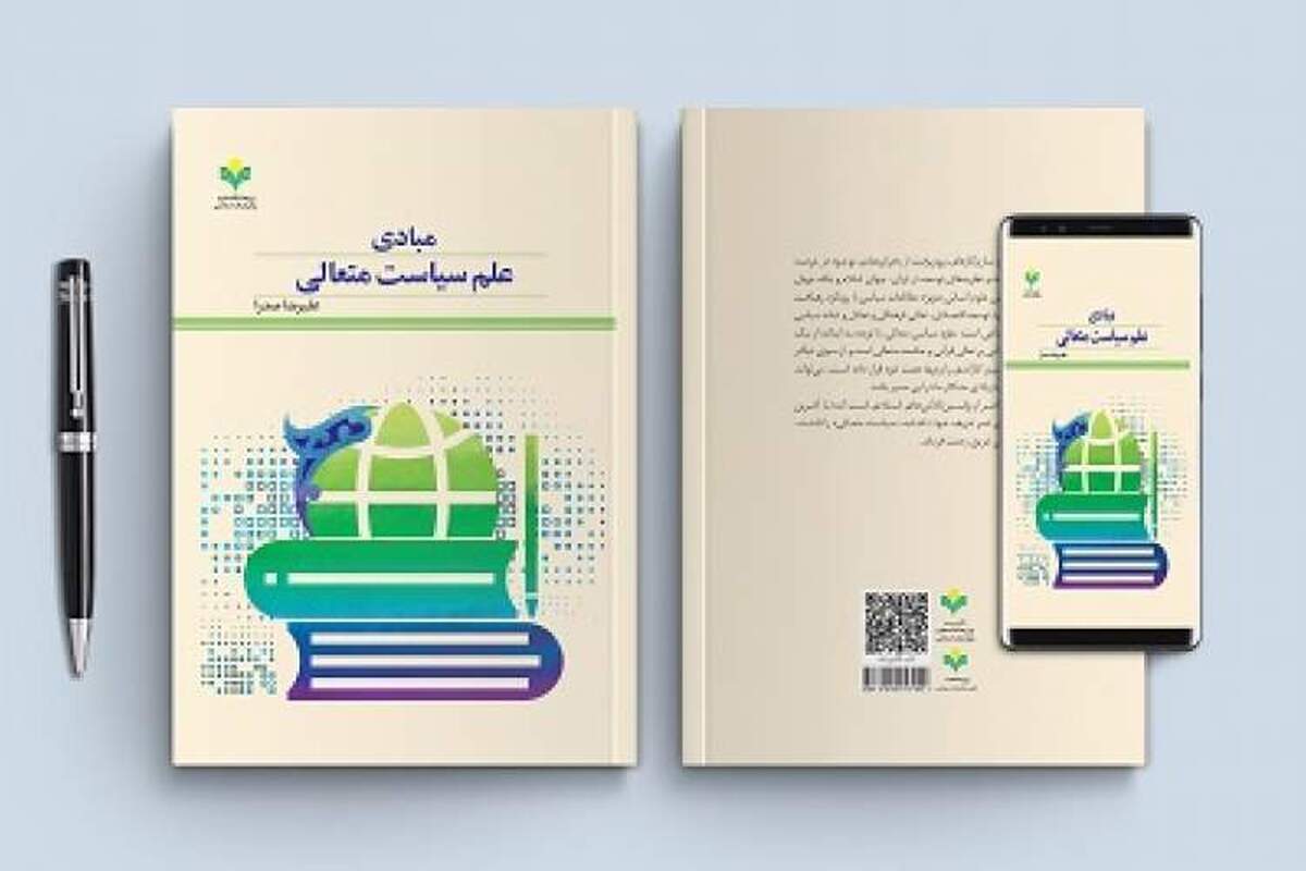 کتاب «مبادی علم سیاست متعالی» به بازار نشر رسید