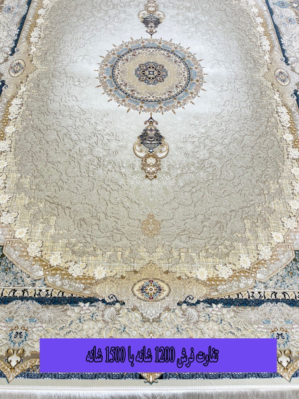 تفاوت فرش ۱۲۰۰ شانه و فرش ۱۵۰۰ شانه کاشان تفاوت فرش ۱۲۰۰ شانه و فرش ۱۵۰۰ شانه کاشان
