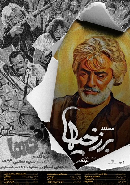 مستند «برزخیها» روایت جنجالی از اولین فیلم توقیفی سینمای ایران مستند «برزخیها» روایت جنجالی از اولین فیلم توقیفی سینمای ایران