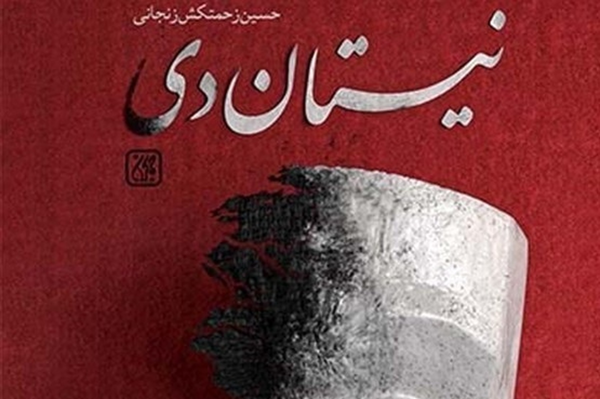 «نیستان دی» در کتابفروشی‌ها