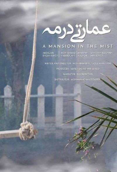 رونمایی از پوستر فیلم سینمایی «عمارتی در مه» در آستانه اکران رونمایی از پوستر فیلم سینمایی «عمارتی در مه» در آستانه اکران