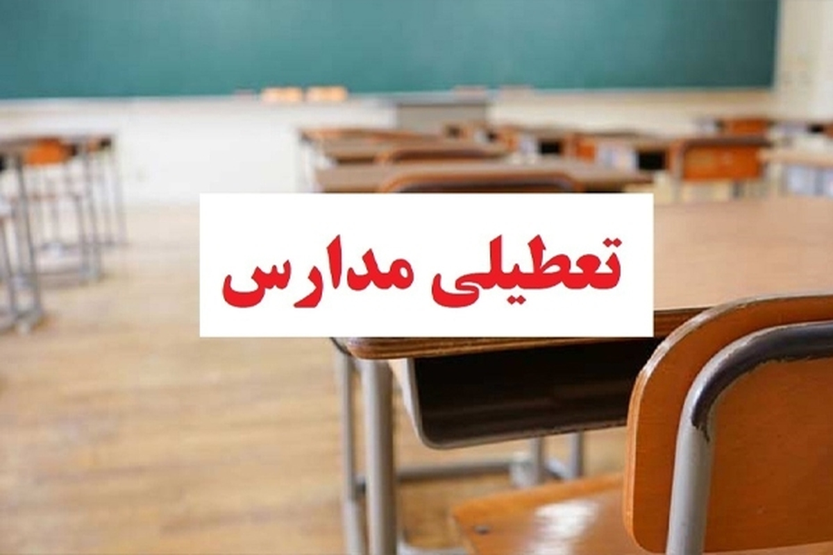 مدارس اراک فردا دوشنبه (۲۱ آذر ۱۴۰۱) تعطیل شد