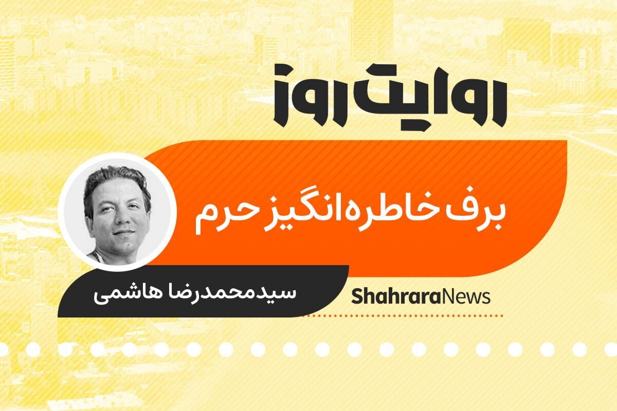 پادکست داستان | برف خاطره انگیز حرم