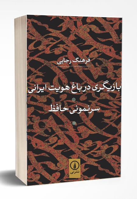نگاهی به کتاب «بازیگری در باغ هویت ایرانی؛ سرنمونی حافظ» نوشته استاد فرهنگ رجایی | حافظ در مقام کهن الگوی ایرانی نگاهی به کتاب «بازیگری در باغ هویت ایرانی؛ سرنمونی حافظ» نوشته استاد فرهنگ رجایی | حافظ در مقام کهن الگوی ایرانی