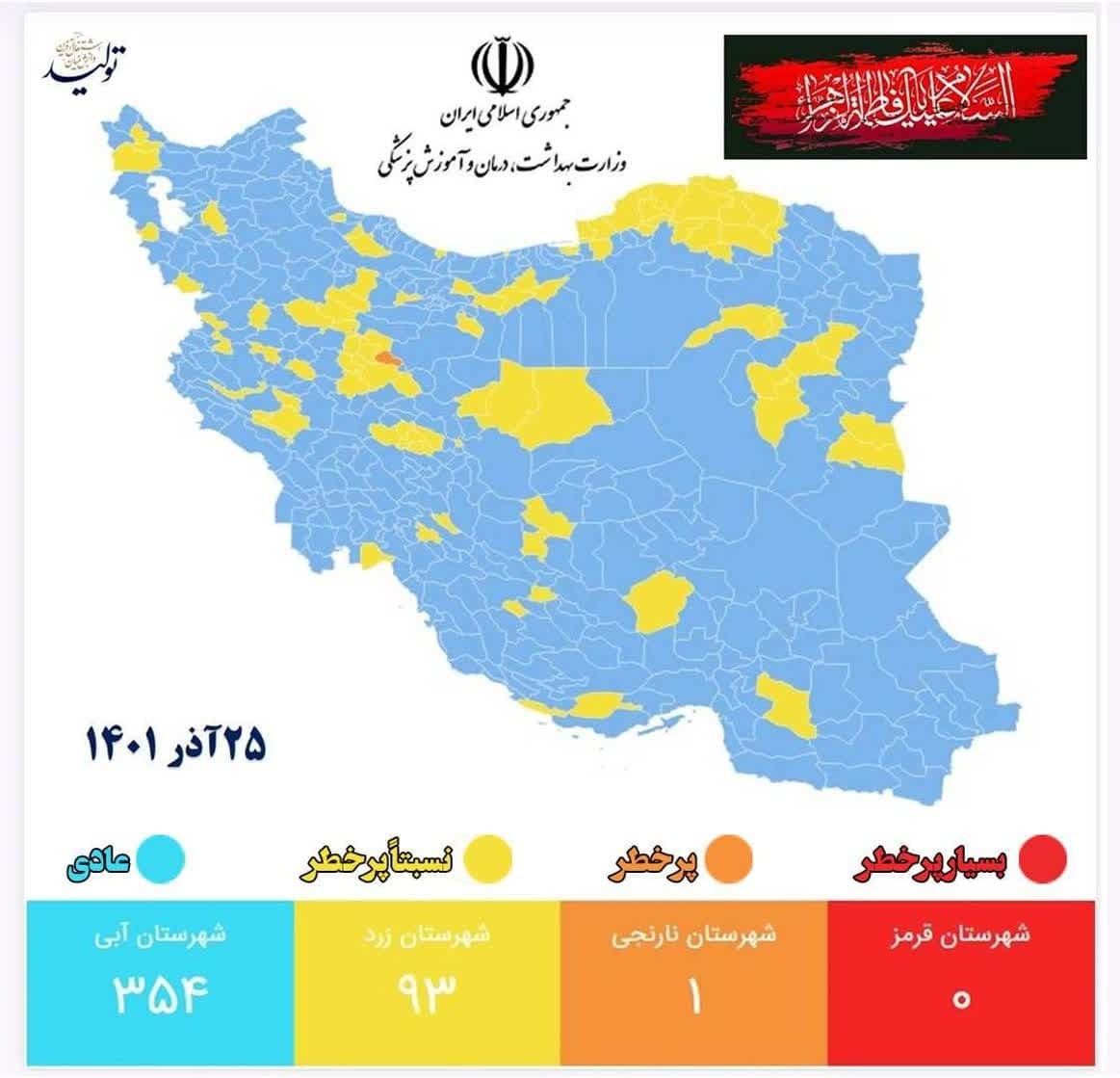 آخرین وضعیت رنگ‌بندی کرونایی شهر‌های کشور (۲۵ آذر ۱۴۰۱) | نفسِ آخر شهر‌های نارنجی