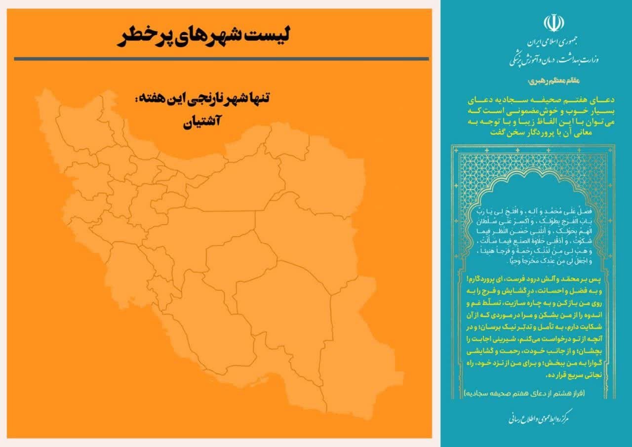 آخرین وضعیت رنگ‌بندی کرونایی شهر‌های کشور (۲۵ آذر ۱۴۰۱) | نفسِ آخر شهر‌های نارنجی