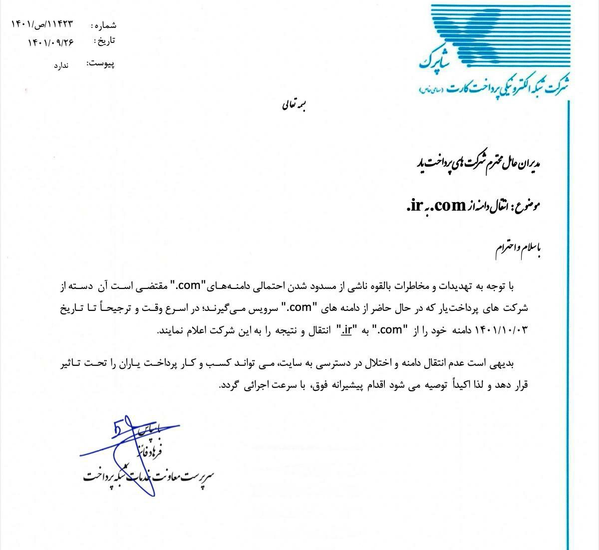 شاپرک به پرداخت‌یارها اعلام کرده هرچه زودتر دامنه‌هایشان را به IR. تغییر دهند