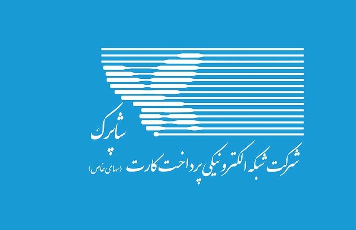 اطلاعیه جدید شاپرک: انتقال به دامنه IR. در راستای صیانت از کسب‌وکارهای مبتنی بر اینترنت و تنها یک توصیه بود