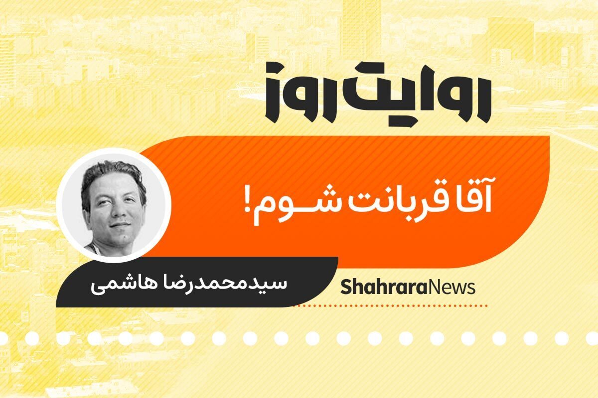 داستان صوتی با عنوان «آقا قربانت شوم!» به قلم سید محمدرضا هاشمی را در ادامه بشنوید.