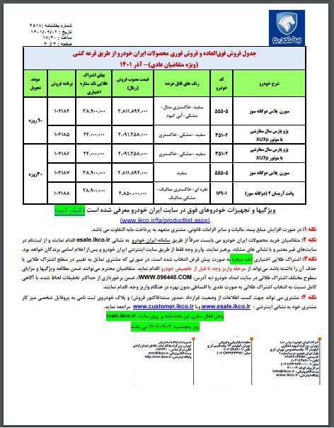 فروش فوق العاده «ایران‌خودرو» همراه با قرعه‌کشی و تحویل یکماهه از امروز (پنجشنبه ۳ آذرماه ۱۴۰۱) + لینک ثبت نام و جدول فروش