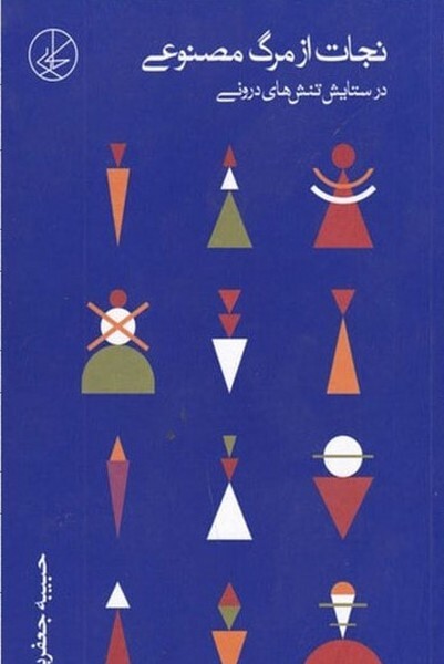 نگاهی به کتاب «نجات از مرگ مصنوعی» نوشته حبیبه جعفریان