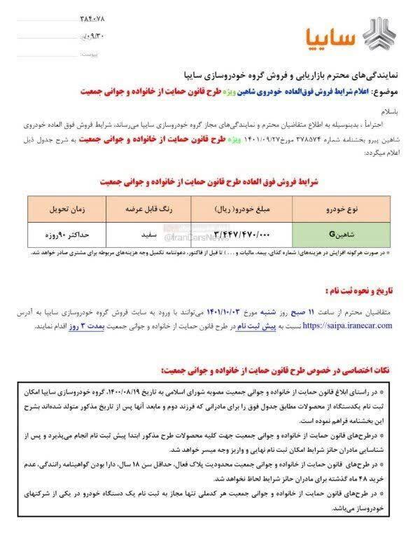 فروش فوق‌العاده «سایپا» ویژه مادران از روز شنبه (۳ دی ماه ۱۴۰۱) + زمان ثبت‌نام و بخشنامه