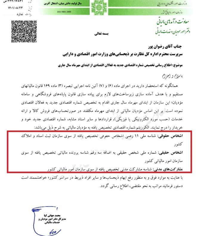 ماجرای صدور شمارههای جدید اقتصادی مودیان مالیاتی چیست؟+ سند ماجرای صدور شمارههای جدید اقتصادی مودیان مالیاتی چیست؟+ سند