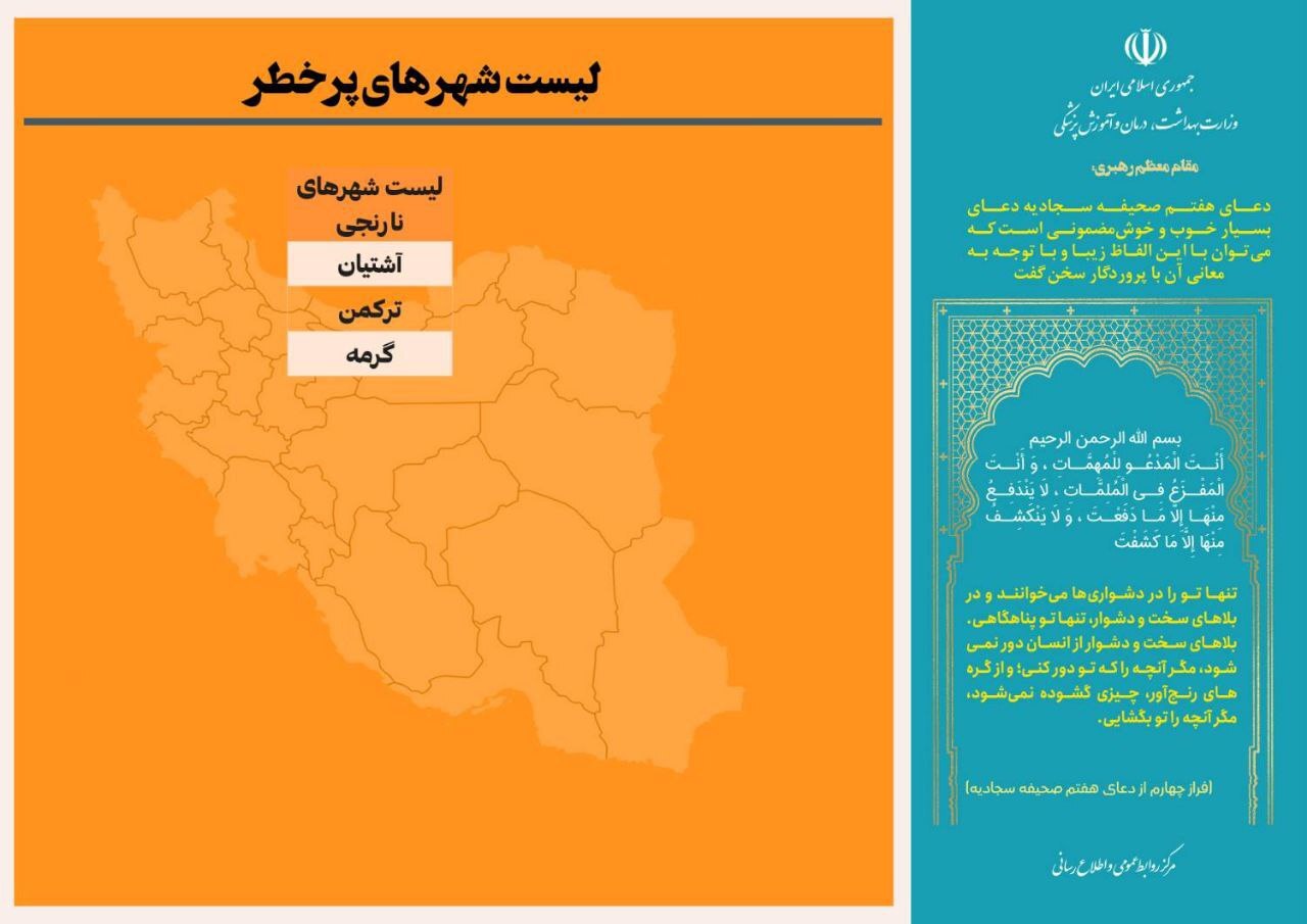 آخرین وضعیت رنگ‌بندی کرونایی شهر‌های کشور (۴ آذر ۱۴۰۱) | زنگ نارنجی در حال ناپدید شدن