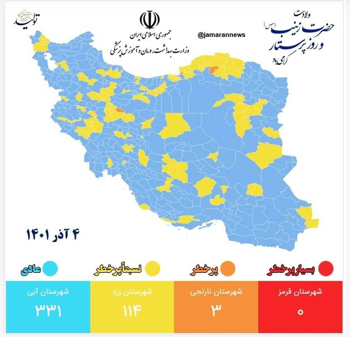 آخرین وضعیت رنگ‌بندی کرونایی شهر‌های کشور (۴ آذر ۱۴۰۱) | زنگ نارنجی در حال ناپدید شدن